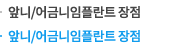 앞니/어금니 임플란트 장점