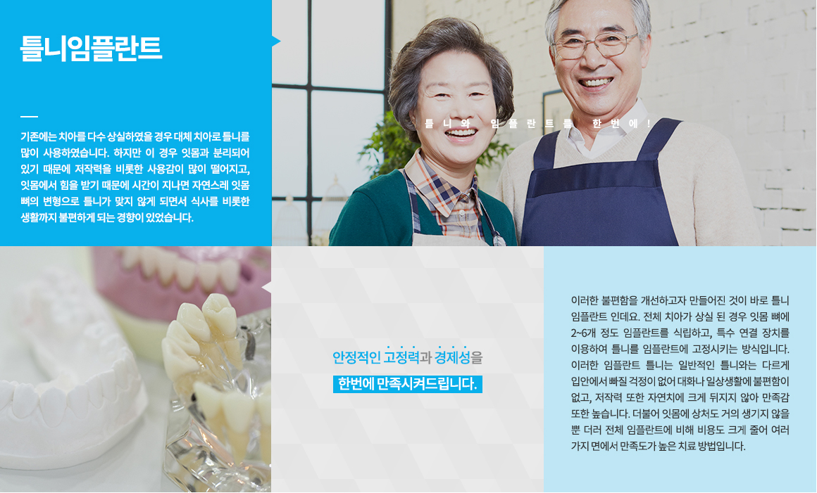 평균적인 성인의 치아개수는 약 28~32개로 치아가 필요한 제 기능을 다하기 위해서는 결손 된 치아 없이 모든 치아가 제 자리에 있어야 합니다. 하지만 예기치 못한 사고나 심한 치주질환 등으로 치아를 상실하게 되는 경우도 있는데, 이때 이를 방치하게 되면 빠진 치아의 자리에 치아와 맞물리는 치아가 아래로 내려오거나 도미노처럼 주변의 치아들이 빈 치아 공간으로 쓰러지는 현상이 나타나 전반적으로 치아의 간격이 넓어질 수 있어 치아의 탈락이 이루어진 자리에는 새로운 대체 치아를 식립하는 것이 바람직합니다. 
씹는 즐거움 선물!! 치주질환이나 사고 등으로 인해 상실된 자아의 자리에 인체에 무해하면서도 부작용이 없는 티타늄으로 제작된 본체를 심고, 그 위에 내 자연 치와 유사한 보철물을 씌워 본래의 내 치아와 같은 기능을 회복시켜 주는 치료입니다. 자연치아는 최대한 살리고, 꼭 필요한 만큼의 최소 임플란트 식립 원칙!