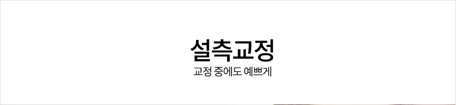 설측교정 <교정 중에도 예쁘게~> 