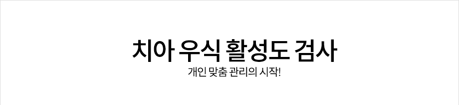 치아 우식 활성도 검사